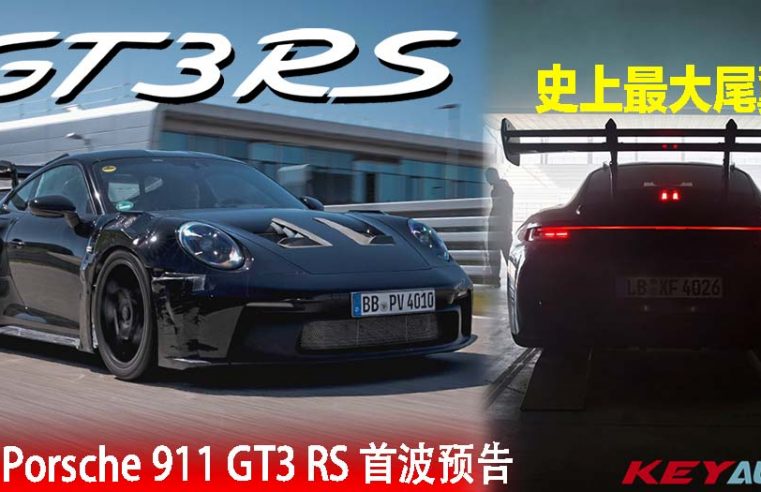 终极 NA “战斗蛙”！992 世代 Porsche 911 GT3 RS 确认 8 月 17 日全球首发！