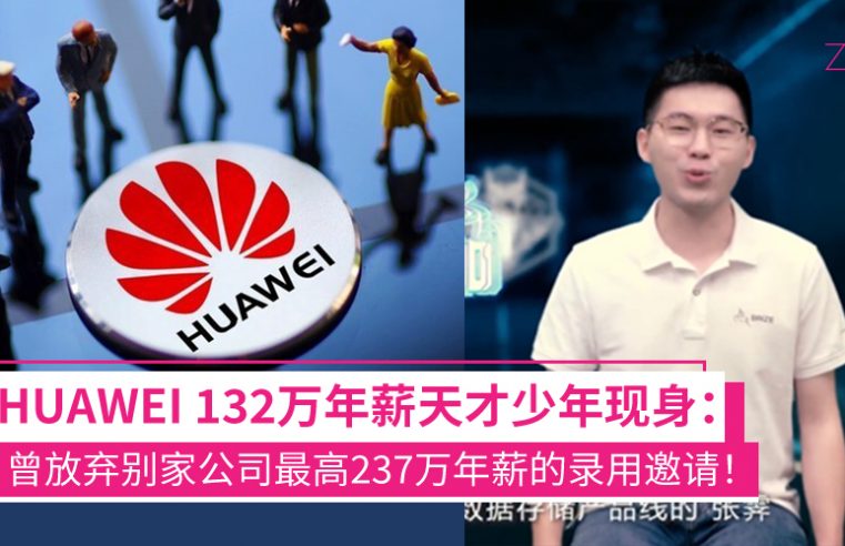 HUAWEI 132万年薪天才少年现身：曾放弃腾讯、IBM等最高超过237万的年薪！