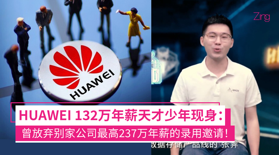 HUAWEI 132万年薪天才少年现身：曾放弃腾讯、IBM等最高超过237万的年薪！