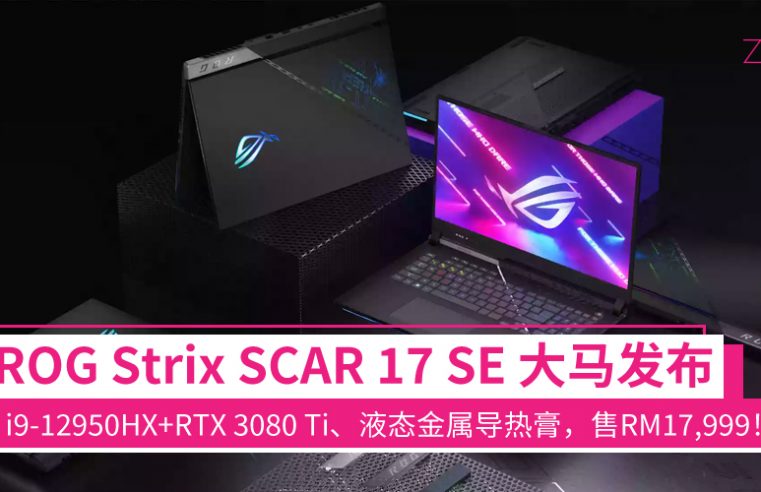 ROG Strix SCAR 17 SE 大马发布