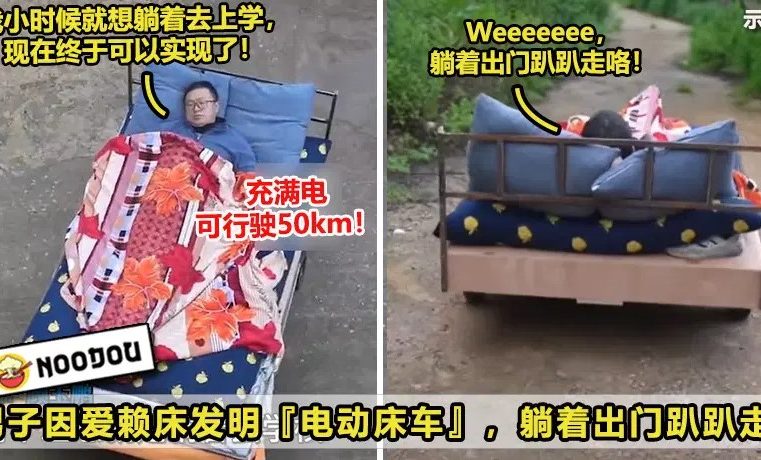 【早日躺平不是梦！🤣】男子发明『电动床车』，躺着也能跑50km！（内附视频）