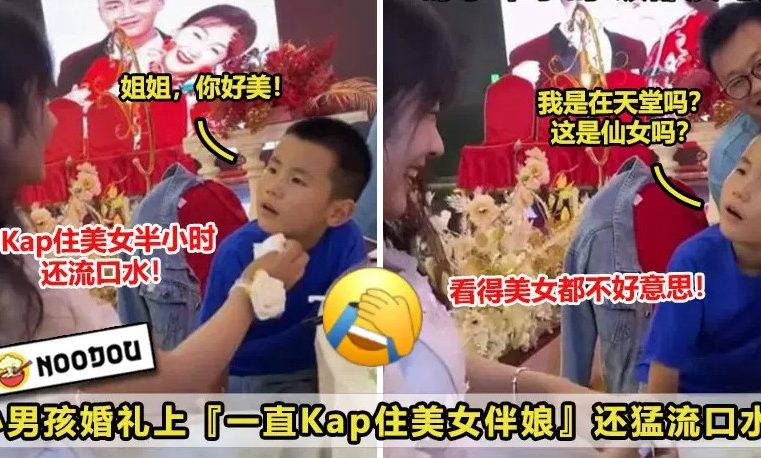 【小小年纪很识货！😏】小男孩婚礼上『一直Kap住LengLui伴娘猛流口水』，爸爸在一旁超无奈！