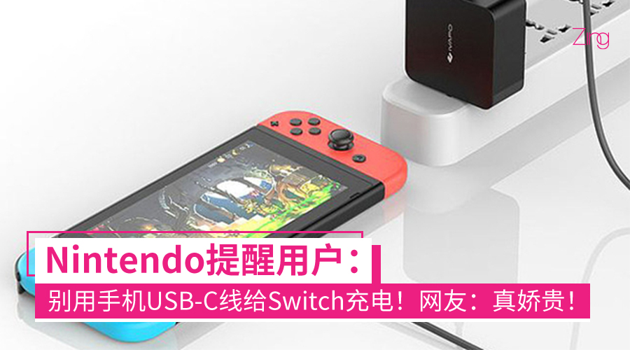 Nintendo提醒：不要使用手机USB-C数据线为Switch充电，会损坏充电线或Switch接口！