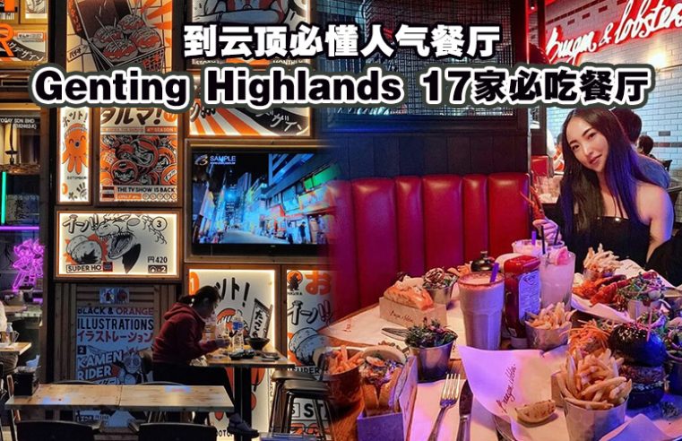 【去云顶必吃！Genting Highlands不能不知道的17家人气餐厅！】