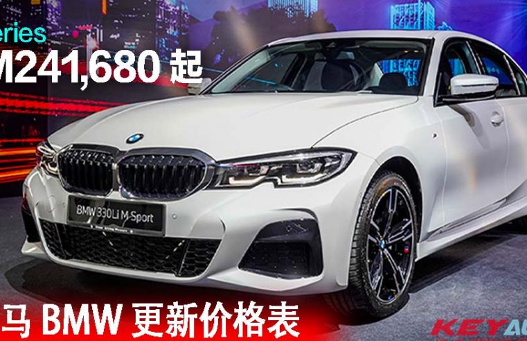 【SST 优惠结束】大马 BMW 更新价格表，涨幅高达 RM32,297！