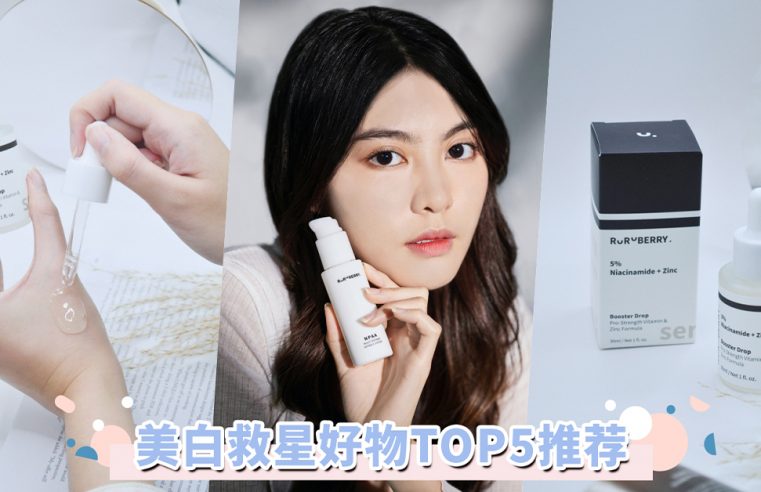 美白救星好物TOP5！敏感酒糟肌终于得救，从日常保养打造嫩白肌肤