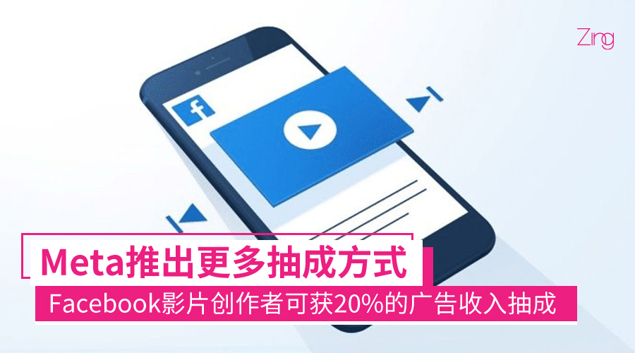 Meta宣布将为Facebook影片创作者提供分成，可获广告收入20%的抽成！