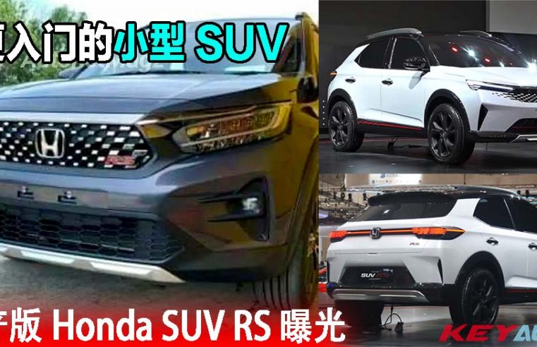 量产版 Honda SUV RS 曝光！比 HR-V 更入门的小型 SUV