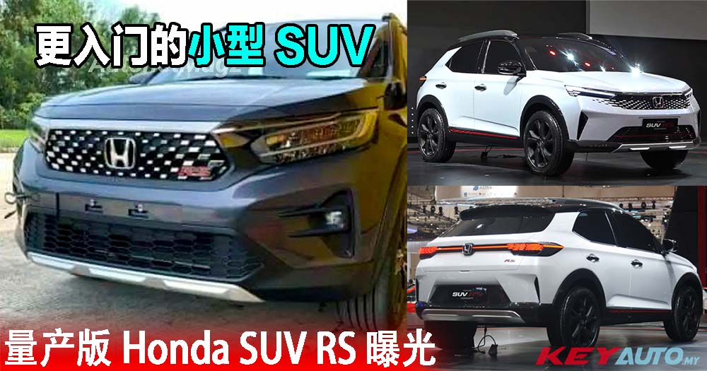 量产版 Honda SUV RS 曝光！比 HR-V 更入门的小型 SUV