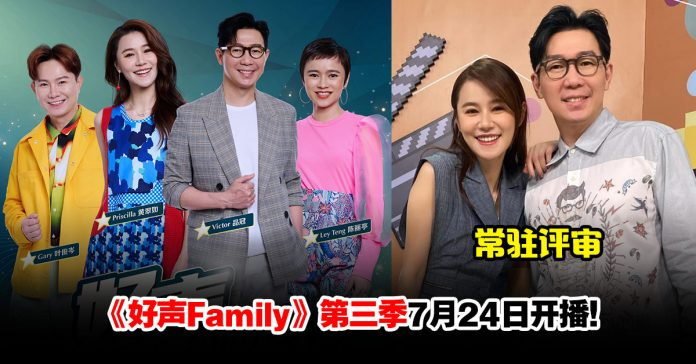 《好声Family》第三季7月24日开播！黄翠如、品冠担任常驻评审！