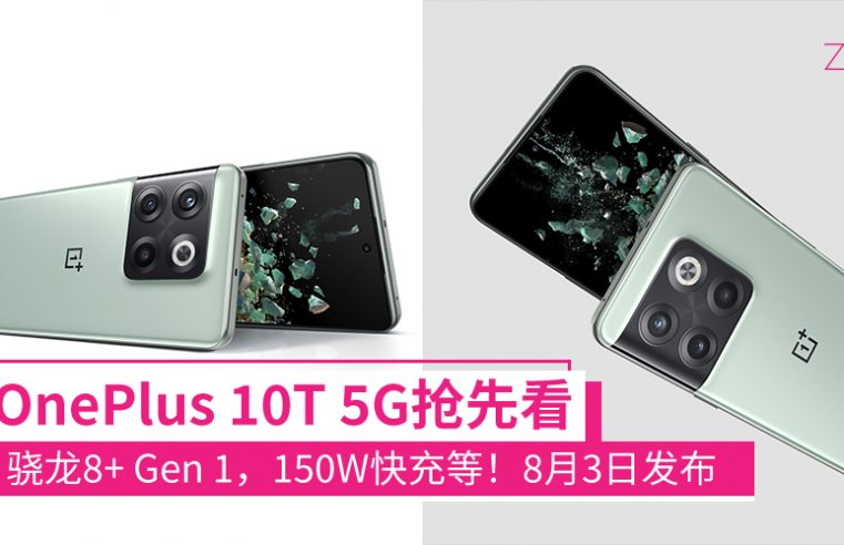 OnePlus 10T 5G终于登场啦,8月3日发布,发布前消息汇整：骁龙8+ Gen 1、150W快充、IMX766主摄等！