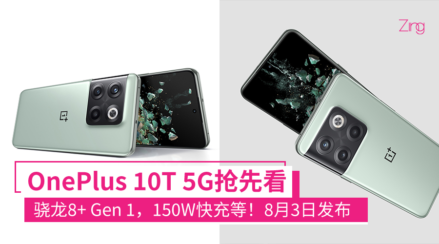 OnePlus 10T 5G终于登场啦,8月3日发布,发布前消息汇整：骁龙8+ Gen 1、150W快充、IMX766主摄等！