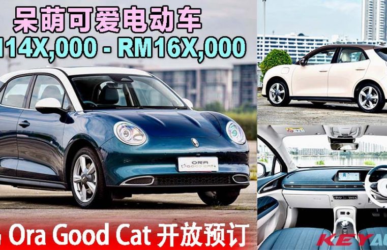 长城汽车入驻大马！电动车 Ora Good Cat 开放预订，预售价 RM14X,000 起！