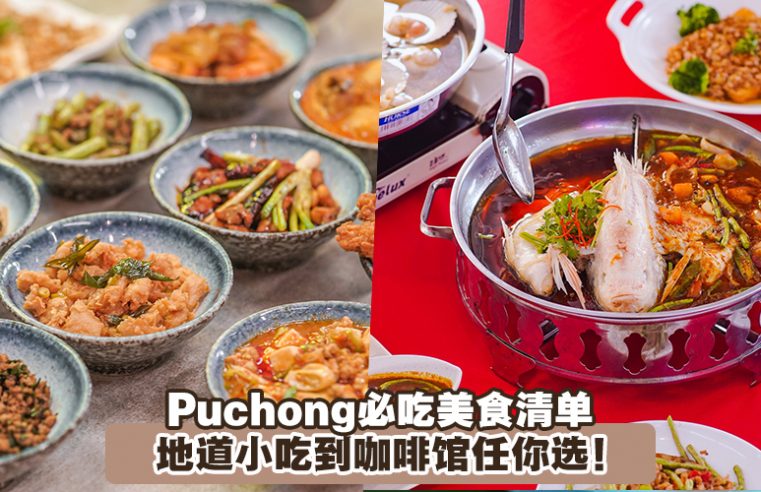 【Puchong必吃美食清单！当地人大力推荐的28家美食店，从地道小吃到咖啡馆任你选择！】