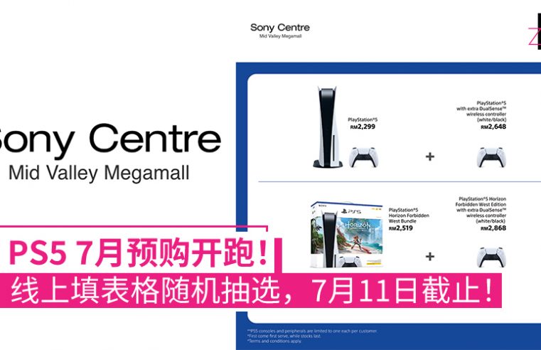 PS5 7月预购开跑！即日起可在Sony Centre Mid Valley Megamall填表格随机抽选，7月11日截止！