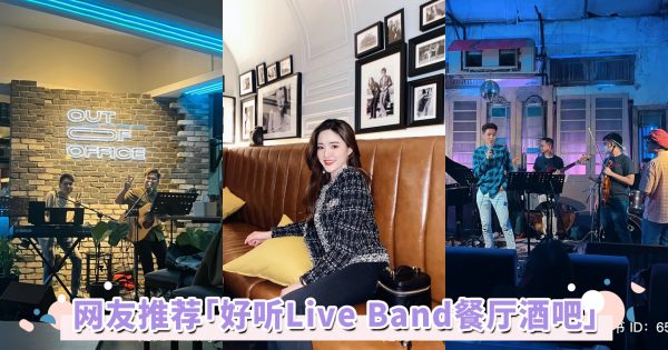 网友推荐「好听Live Band餐厅酒吧」！氛围感满分，歌手实力在线，伴你享受被音乐熏陶的夜晚