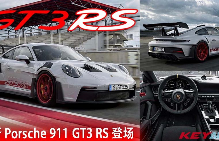 最接近赛车的一代！全新 992 世代 Porsche 911 GT3 RS 正式发表！