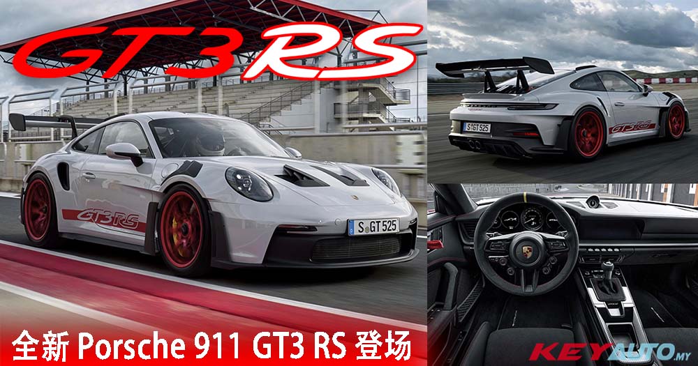 最接近赛车的一代！全新 992 世代 Porsche 911 GT3 RS 正式发表！