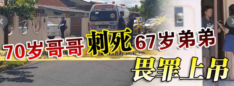 70岁哥哥刺死67岁弟弟后 畏罪上吊