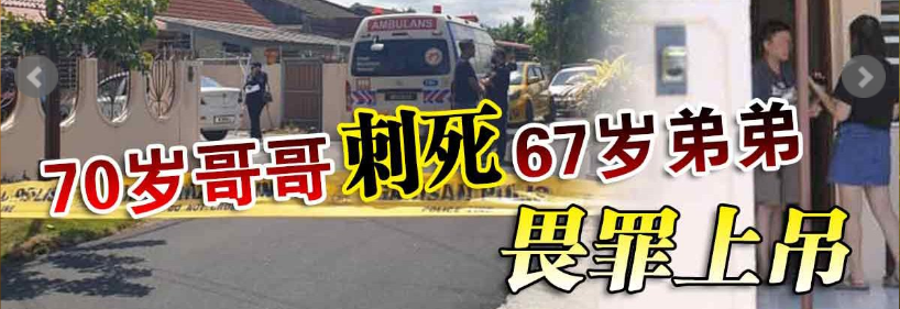 70岁哥哥刺死67岁弟弟后 畏罪上吊