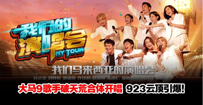 《我们的演唱会 | MY TOUR》923云顶引爆！大马9歌手破天荒合体开唱！