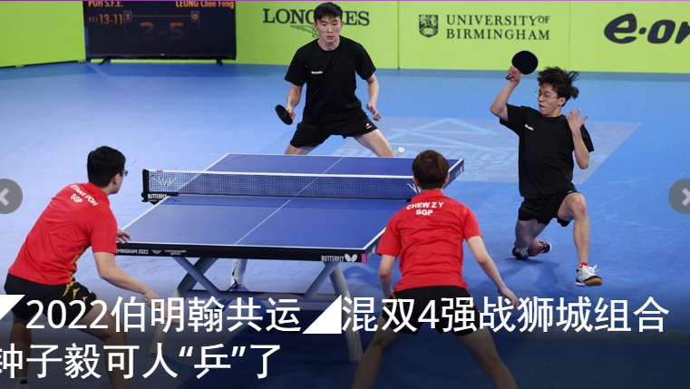 ◤2022伯明翰共运◢混双4强战狮城组合 钟子毅可人“乒”了