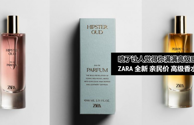 身上香味独特，让人觉得你很高级感【Zara推高级感香水，亲民价格】最重要不撞香！男神闻了记住你！