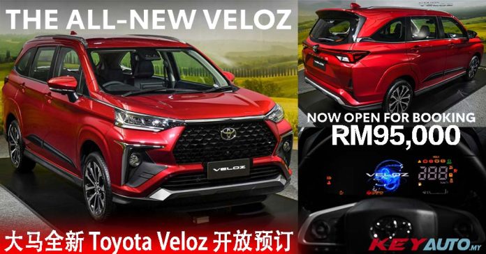 【官方】大马全新 Toyota Veloz 开放预订，本地组装，售价 RM95k！