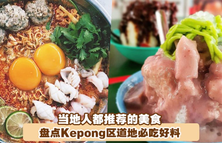 【 当地人都推荐的美食！】盘点Kepong区道地美食，一定有一款你的最爱！