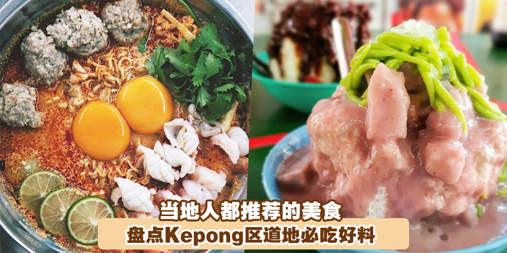 【 当地人都推荐的美食！】盘点Kepong区道地美食，一定有一款你的最爱！