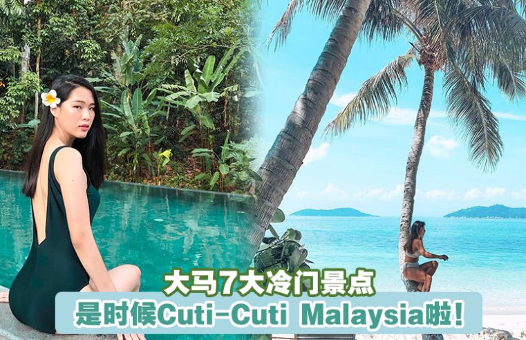 【大马旅游景点+1】大马7大冷门景点 · 是时候Cuti-Cuti Malaysia啦！