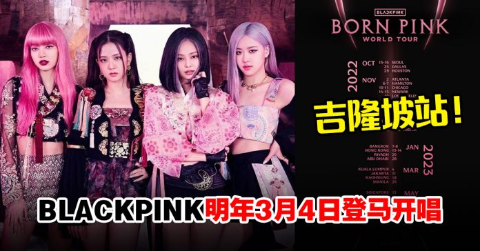 BLACKPINK世巡演唱会场次公布！明年3月4日吉隆坡开唱