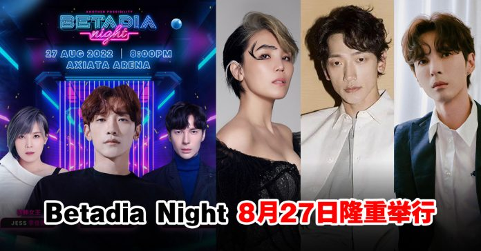 入场免费！Rain、李佳薇、陈势安齐聚“Betadia Night”献唱！