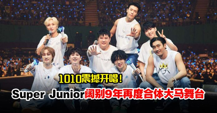 Super Junior 2022巡演《Super Show 9：ROAD》1010唱进大马！