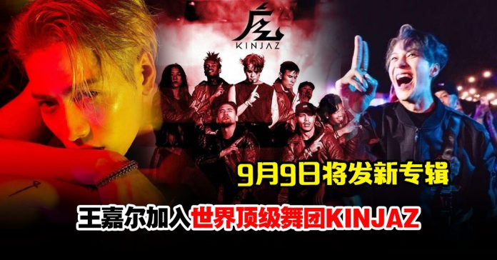 王嘉尔解锁新身份…宣告加入世界顶级舞团KINJAZ