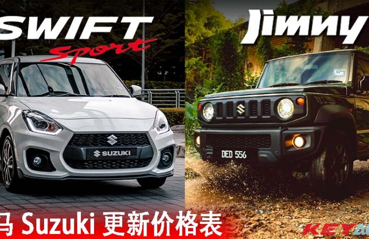 【SST 优惠结束】大马 Suzuki 更新价格表：Jimny 和 Swift Sport 涨价 RM6,000！