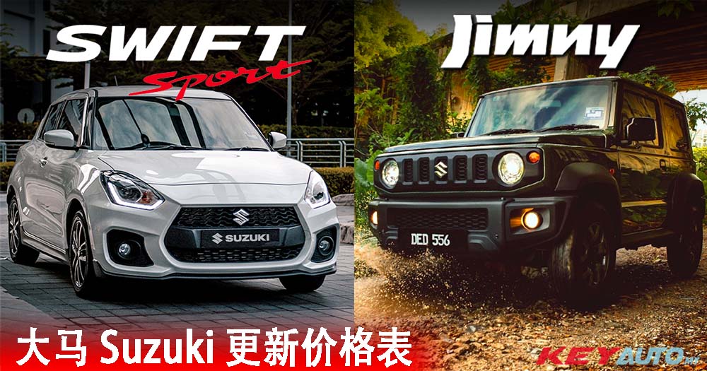 【SST 优惠结束】大马 Suzuki 更新价格表：Jimny 和 Swift Sport 涨价 RM6,000！