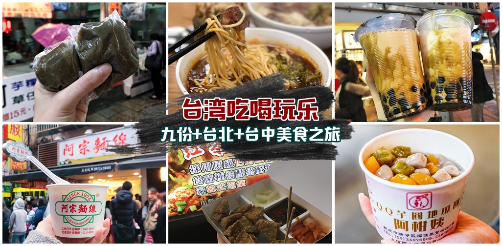 【走！我们去台湾吃喝玩乐】此生必尝的台湾美食大全，九份+台北+台中美食之旅