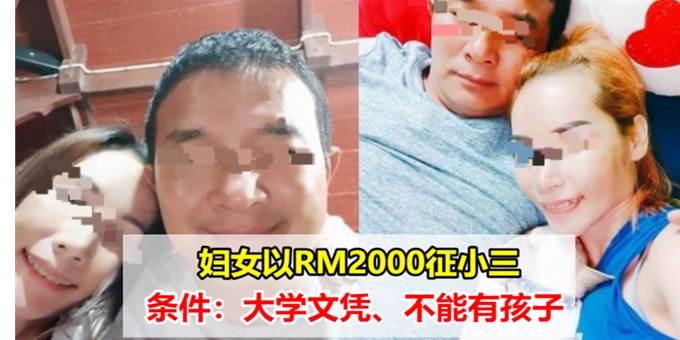 妇女以RM2000征小三，条件：大学文凭、不能有孩子