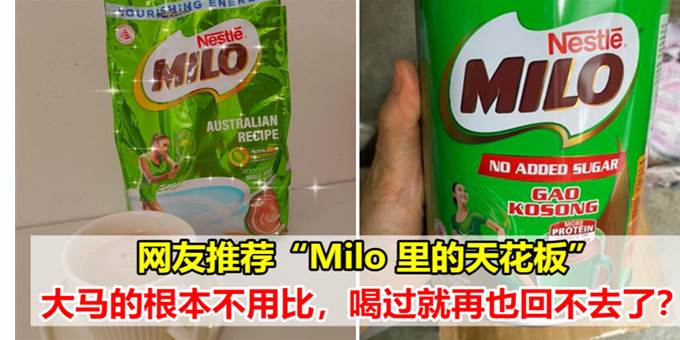 网友推荐“Milo 里的天花板”，大马的根本不用比，喝过就再也回不去了？