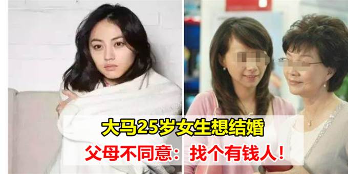 大马25岁女生想结婚，父母不同意：找个有钱人~