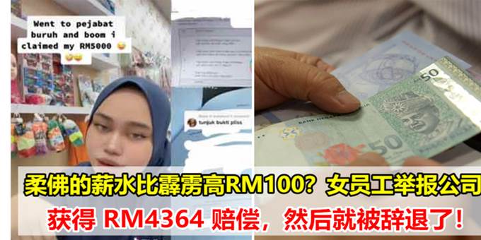 柔佛的薪水比霹雳高RM100？女员工举报公司获得 RM4364 赔偿，然后就被辞退了