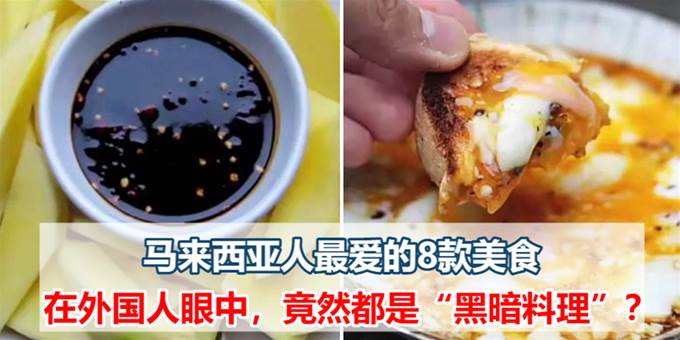 马来西亚人最爱的8款美食， 原来在外国人眼中，都是“黑暗料理”