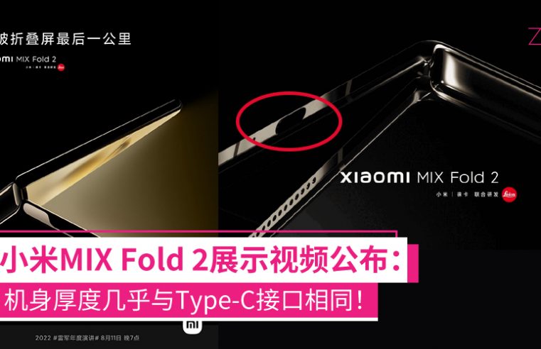 小米MIX Fold 2展示视频公布：机身厚度和Type-C接口将近相同，或为最薄的内折手机！