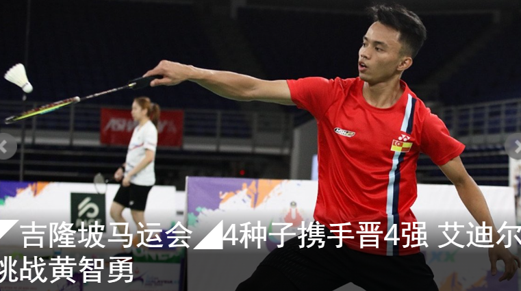 ◤吉隆坡马运会◢4种子携手晋4强 艾迪尔挑战黄智勇