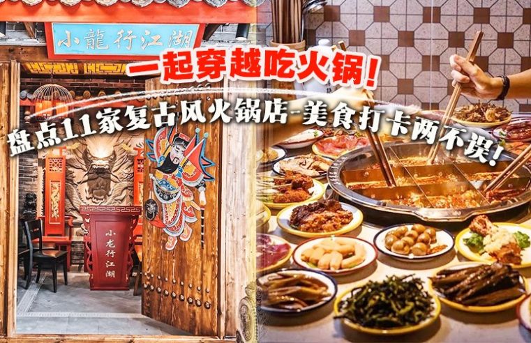 【一起穿越吧！】盘点10家KL复古风火锅店 · 聚餐还可以打卡拍照！