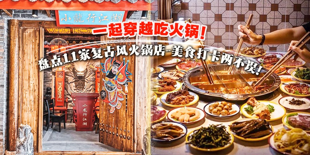 【一起穿越吧!】盘点10家KL复古风火锅店 · 聚餐还可以打卡拍照!
