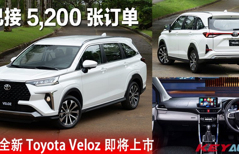 大马全新 Toyota Veloz 即将上市！已接 5,200 张订单，预售价 RM95k