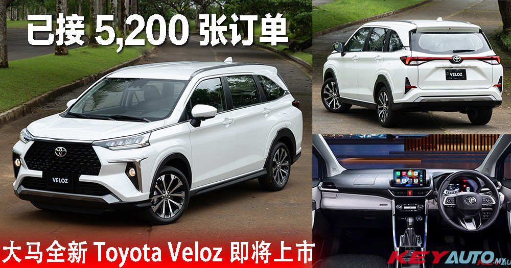 大马全新 Toyota Veloz 即将上市！已接 5,200 张订单，预售价 RM95k