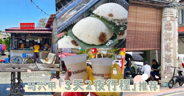 长周末旅游提案！「马六甲3D2N行程」懒人包，妥妥的Food Trip吃货必收！